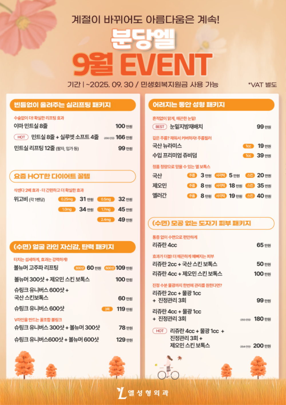 엘성형외과-9월-프로모션.png