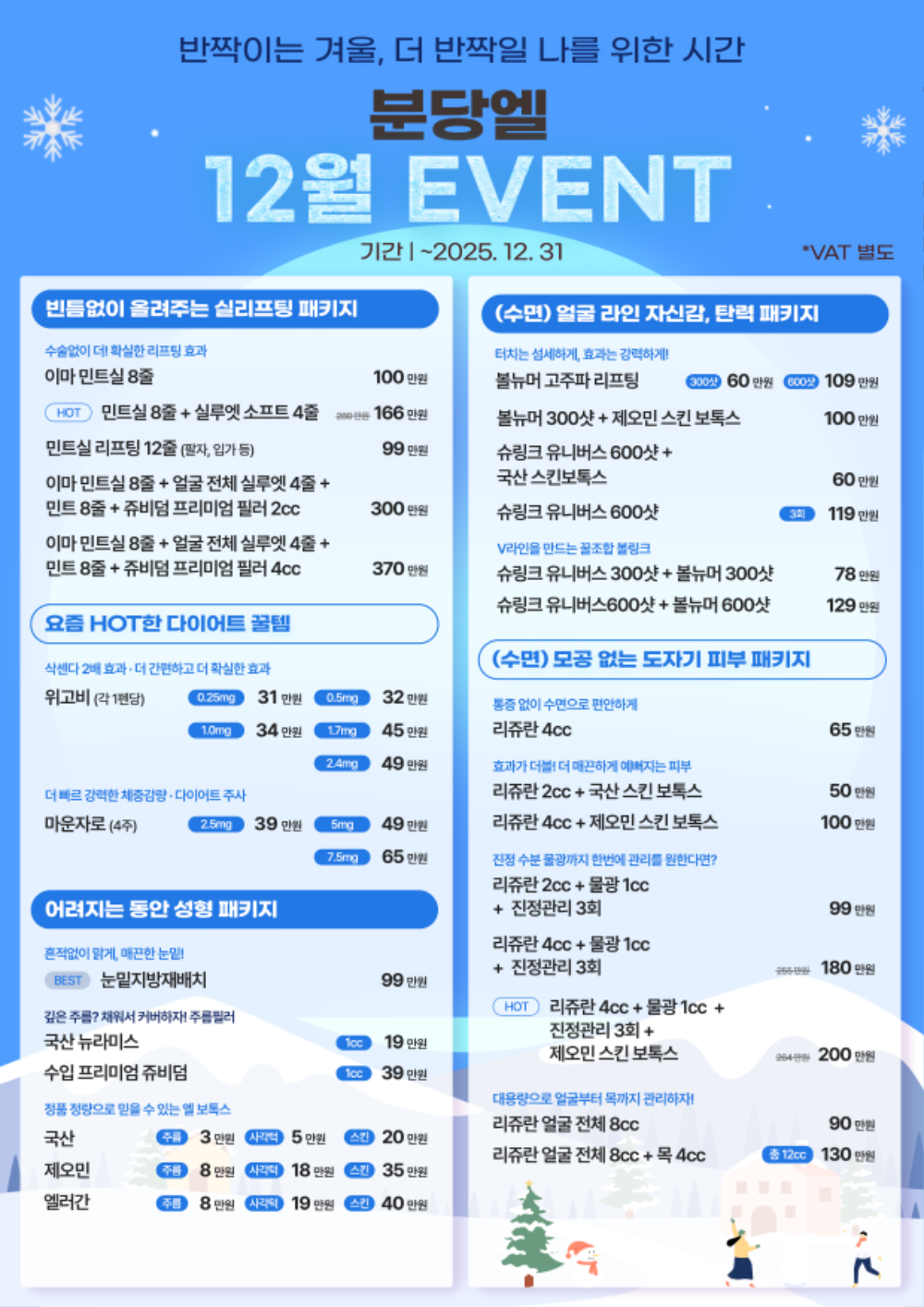 엘성형외과 12월 세로 프로모션 폰트 수정.png